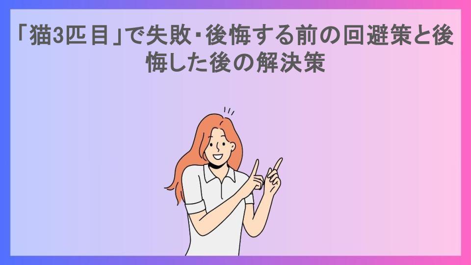 「猫3匹目」で失敗・後悔する前の回避策と後悔した後の解決策